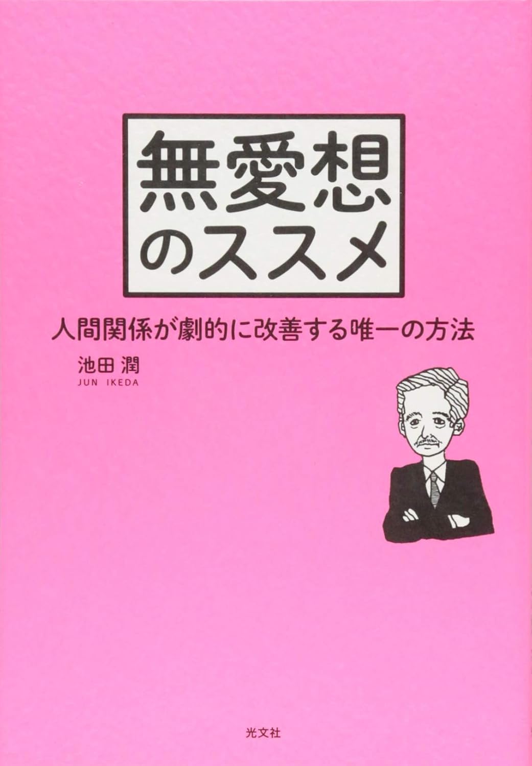 【全目次】なめてくるバカを黙らせる技術 / 黒坂岳央【要約･もくじ･評価感想】#なめてくるバカを黙らせる技術 #黒坂岳央