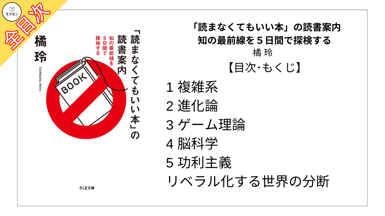 【全目次】「読まなくてもいい本」の読書案内 知の最前線を５日間で探検する / 橘 玲【要約･もくじ･評価感想】#読まなくてもいい本の読書案内 #読書 #橘玲