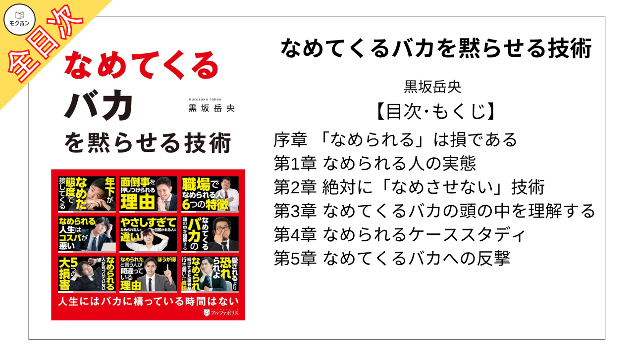 【全目次】なめてくるバカを黙らせる技術 / 黒坂岳央【要約･もくじ･評価感想】#なめてくるバカを黙らせる技術 #黒坂岳央