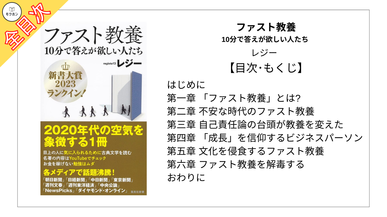 【全目次】ファスト教養 10分で答えが欲しい人たち / レジー【要約･もくじ･評価感想】#ファスト教養 #レジー