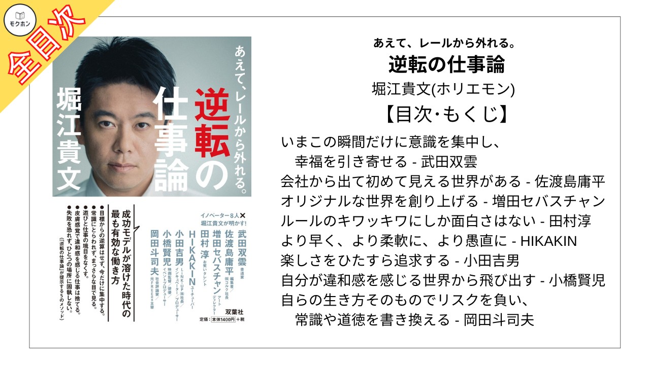 【全目次】あえて、レールから外れる。逆転の仕事論  / 堀江貴文(ホリエモン) 【要約･もくじ･評価感想･モクホン】 #逆転の仕事論 #堀江貴文 #ホリエモン