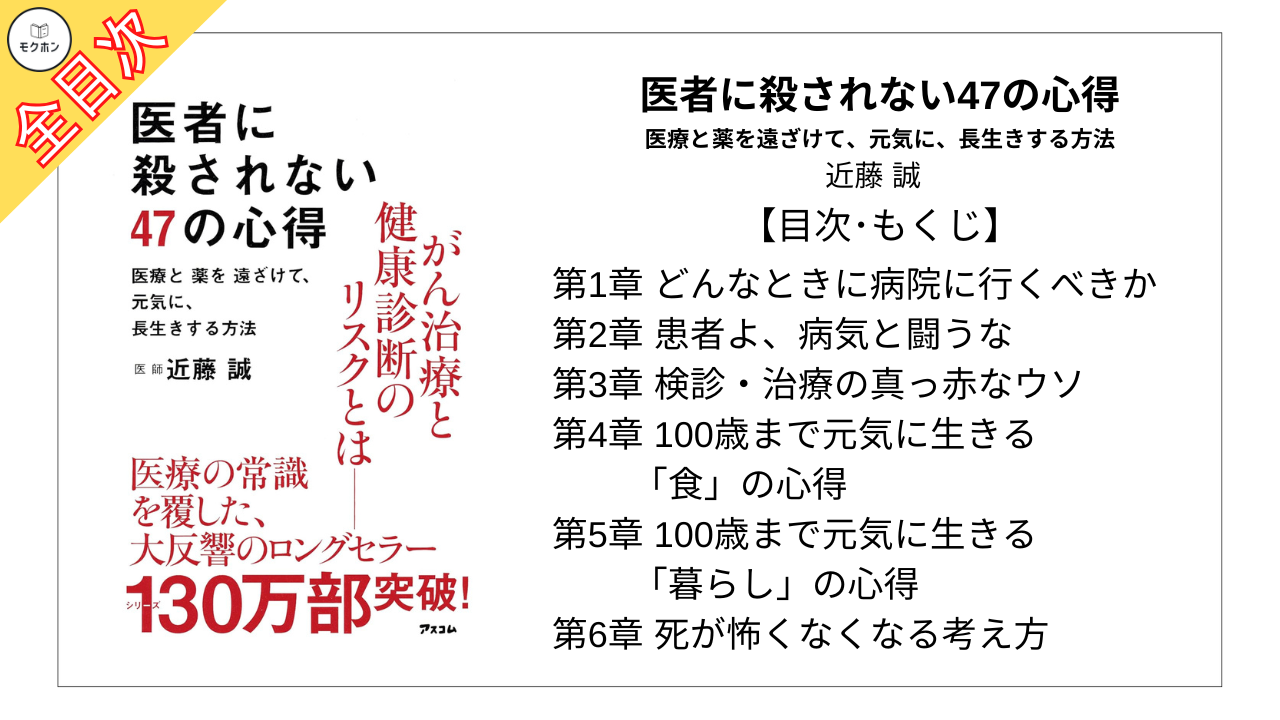 【全目次】医者に殺されない47の心得 医療と薬を遠ざけて、元気に、長生きする方法  / 近藤 誠 【要約･もくじ･評価感想･モクホン】 #医者に殺されない47の心得 #近藤誠