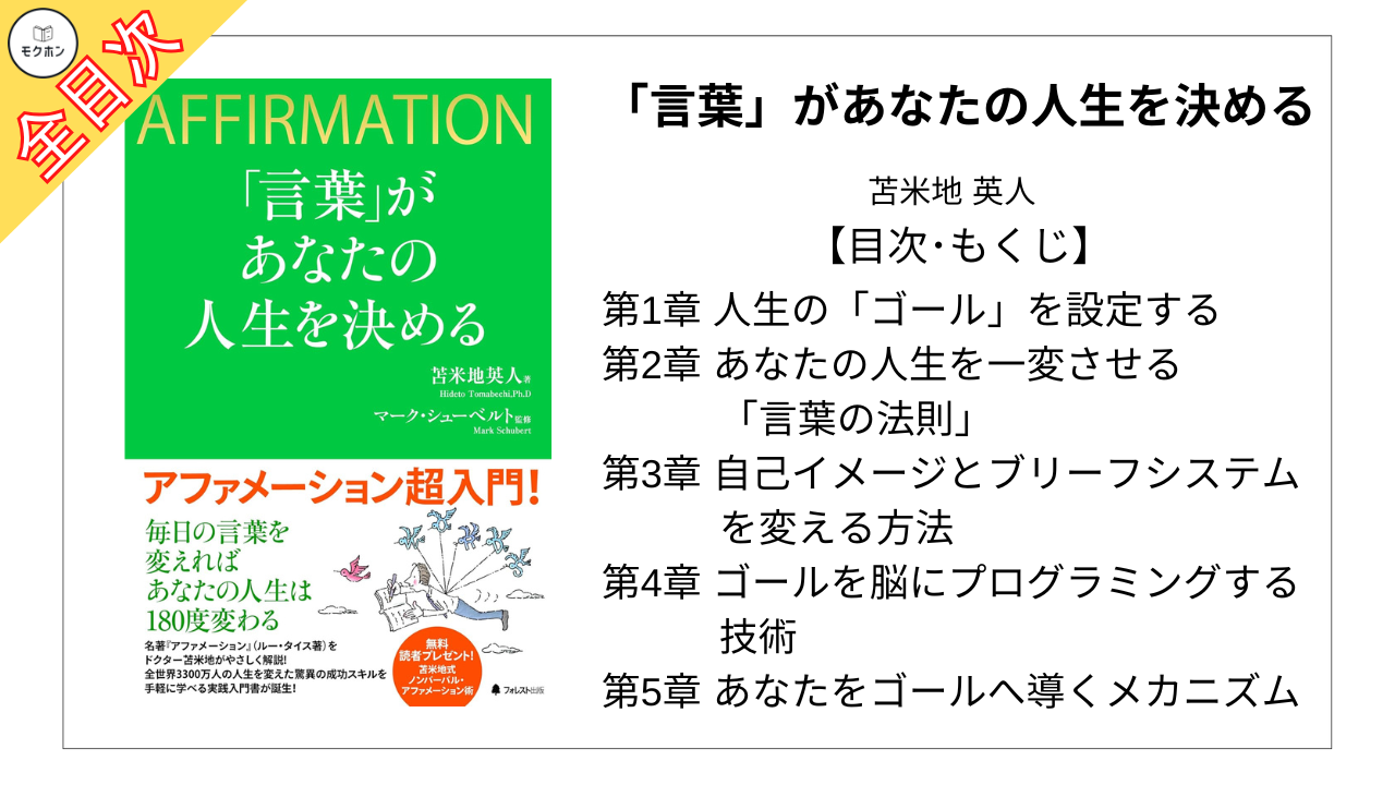 【全目次】「言葉」があなたの人生を決める / 苫米地 英人【要約･もくじ･評価感想】 #言葉があなたの人生を決める #苫米地英人