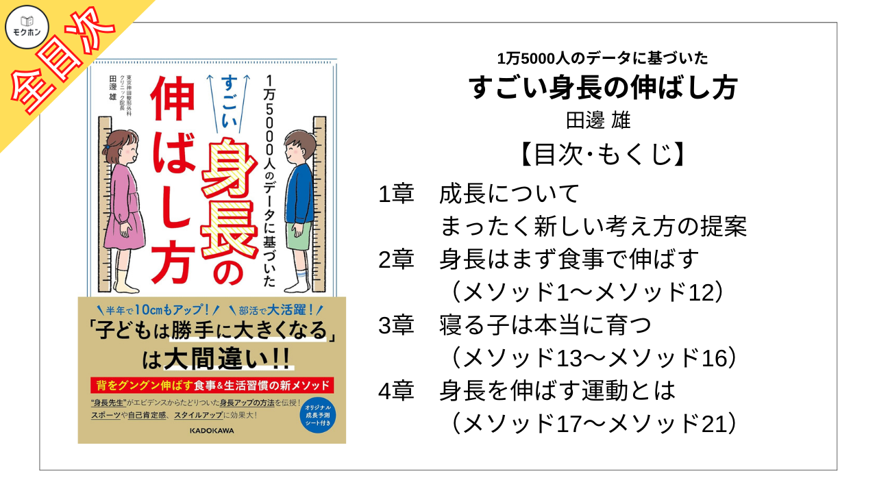 【全目次】すごい身長の伸ばし方  / 田邊 雄 【要約･もくじ･評価感想･モクホン】 #すごい身長の伸ばし方 #田邊雄