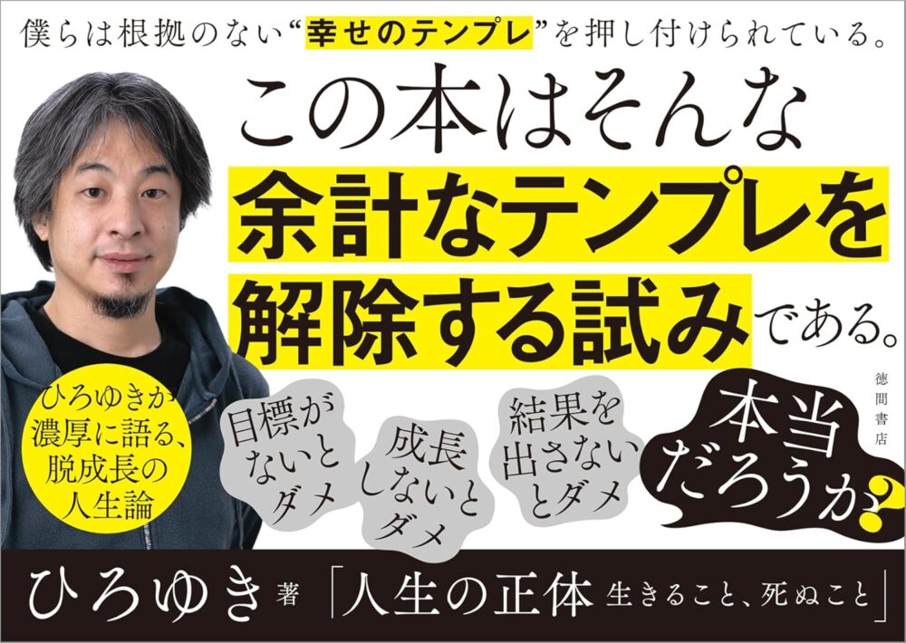 【全目次】人生の正体 生きること、死ぬこと / ひろゆき(西村博之) 【要約・もくじ・評価感想・モクホン】 #人生の正体 #ひろゆき #西村博之