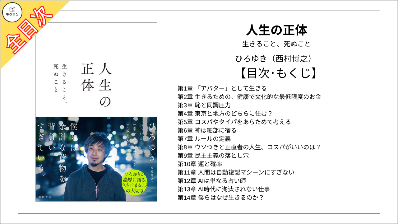 【全目次】人生の正体 生きること、死ぬこと  / ひろゆき（西村博之） 【要約･もくじ･評価感想･モクホン】 #人生の正体 #ひろゆき #西村博之