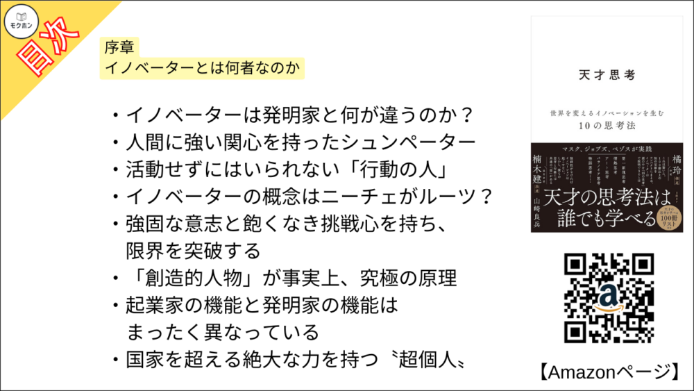 【全目次】天才思考　世界を変えるイノベーションを生む10の思考法  / 山崎 良兵【要約･もくじ･評価感想･モクホン】 #天才思考 #山崎良兵