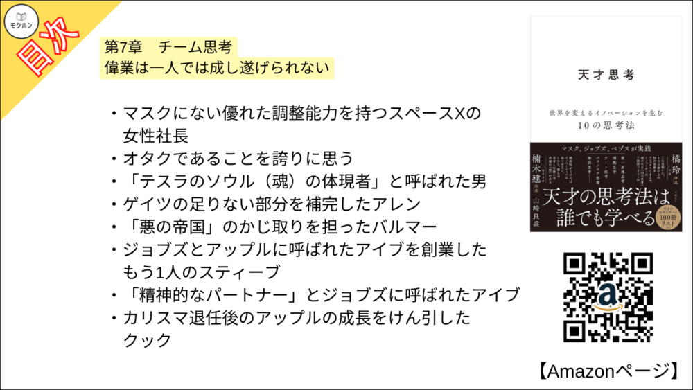 【全目次】天才思考　世界を変えるイノベーションを生む10の思考法  / 山崎 良兵【要約･もくじ･評価感想･モクホン】 #天才思考 #山崎良兵