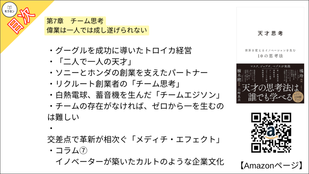 【全目次】天才思考　世界を変えるイノベーションを生む10の思考法  / 山崎 良兵【要約･もくじ･評価感想･モクホン】 #天才思考 #山崎良兵