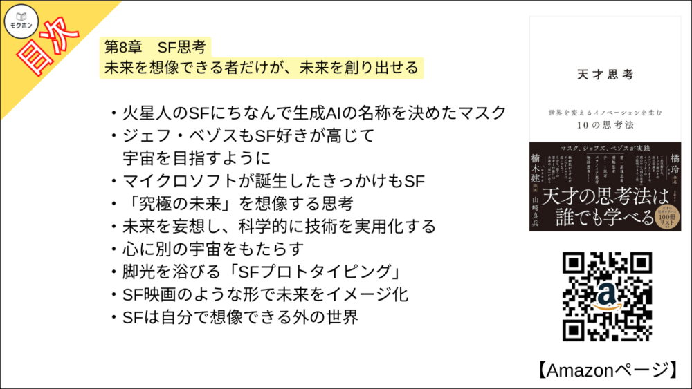 【全目次】天才思考　世界を変えるイノベーションを生む10の思考法  / 山崎 良兵【要約･もくじ･評価感想･モクホン】 #天才思考 #山崎良兵