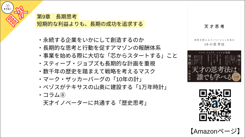 【全目次】天才思考　世界を変えるイノベーションを生む10の思考法  / 山崎 良兵【要約･もくじ･評価感想･モクホン】 #天才思考 #山崎良兵
