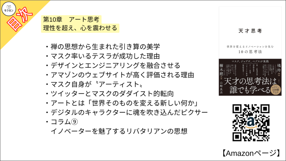 【全目次】天才思考　世界を変えるイノベーションを生む10の思考法  / 山崎 良兵【要約･もくじ･評価感想･モクホン】 #天才思考 #山崎良兵