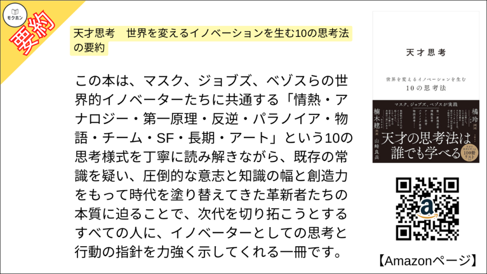 【全目次】天才思考　世界を変えるイノベーションを生む10の思考法  / 山崎 良兵【要約･もくじ･評価感想･モクホン】 #天才思考 #山崎良兵