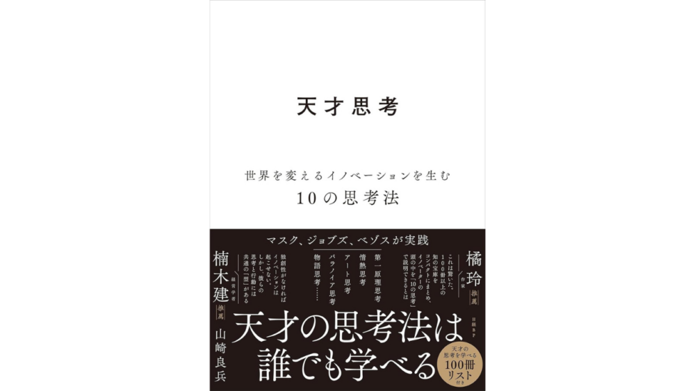 【全目次】天才思考　世界を変えるイノベーションを生む10の思考法  / 山崎 良兵【要約･もくじ･評価感想･モクホン】 #天才思考 #山崎良兵