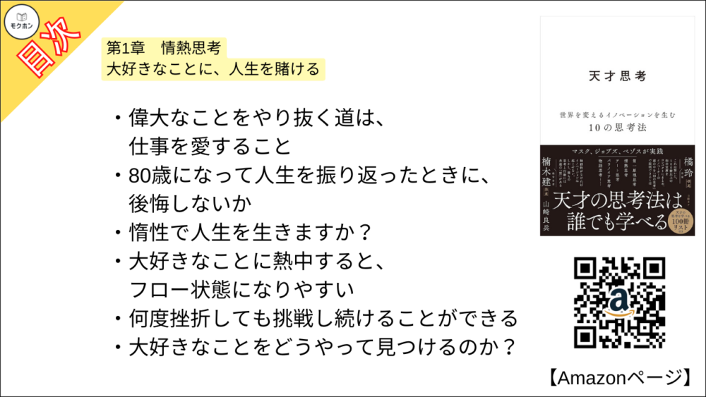 【全目次】天才思考　世界を変えるイノベーションを生む10の思考法  / 山崎 良兵【要約･もくじ･評価感想･モクホン】 #天才思考 #山崎良兵