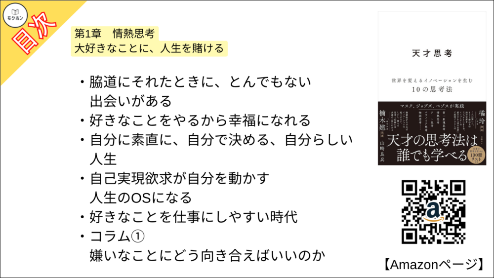 【全目次】天才思考　世界を変えるイノベーションを生む10の思考法  / 山崎 良兵【要約･もくじ･評価感想･モクホン】 #天才思考 #山崎良兵
