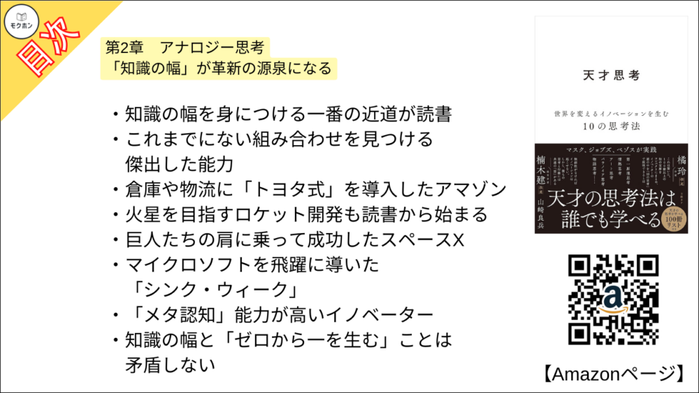 【全目次】天才思考　世界を変えるイノベーションを生む10の思考法  / 山崎 良兵【要約･もくじ･評価感想･モクホン】 #天才思考 #山崎良兵