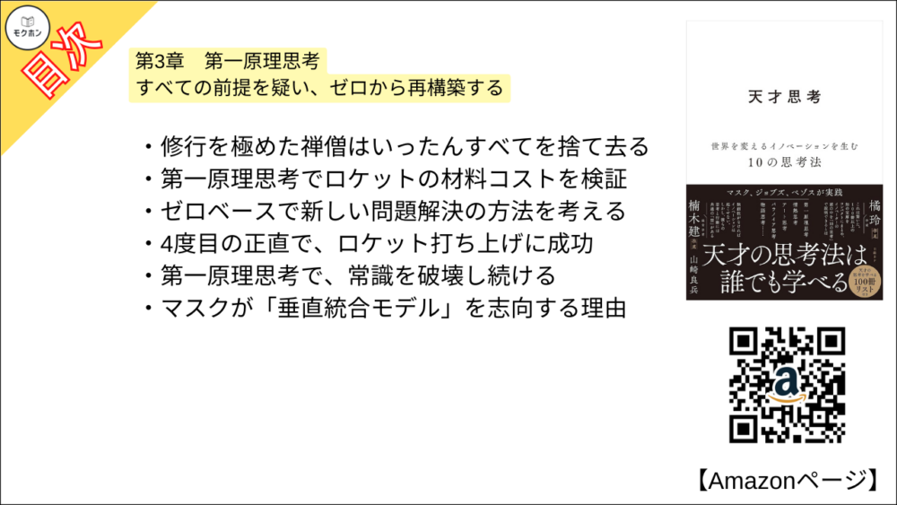 【全目次】天才思考　世界を変えるイノベーションを生む10の思考法  / 山崎 良兵【要約･もくじ･評価感想･モクホン】 #天才思考 #山崎良兵