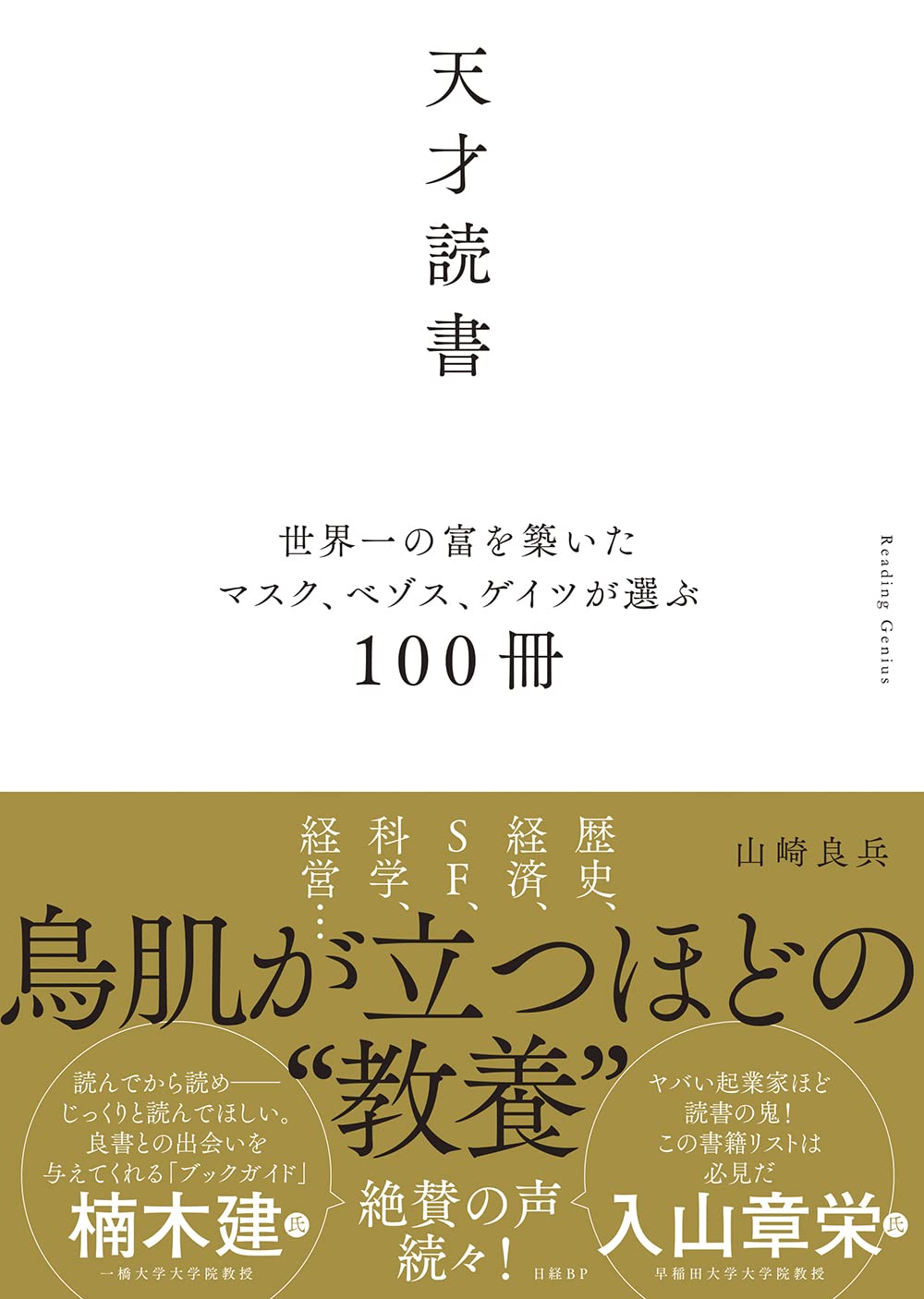 【全目次】天才思考　世界を変えるイノベーションを生む10の思考法  / 山崎 良兵【要約･もくじ･評価感想･モクホン】 #天才思考 #山崎良兵