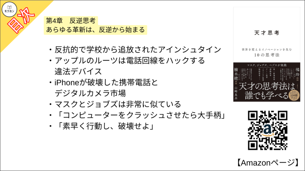 【全目次】天才思考　世界を変えるイノベーションを生む10の思考法  / 山崎 良兵【要約･もくじ･評価感想･モクホン】 #天才思考 #山崎良兵