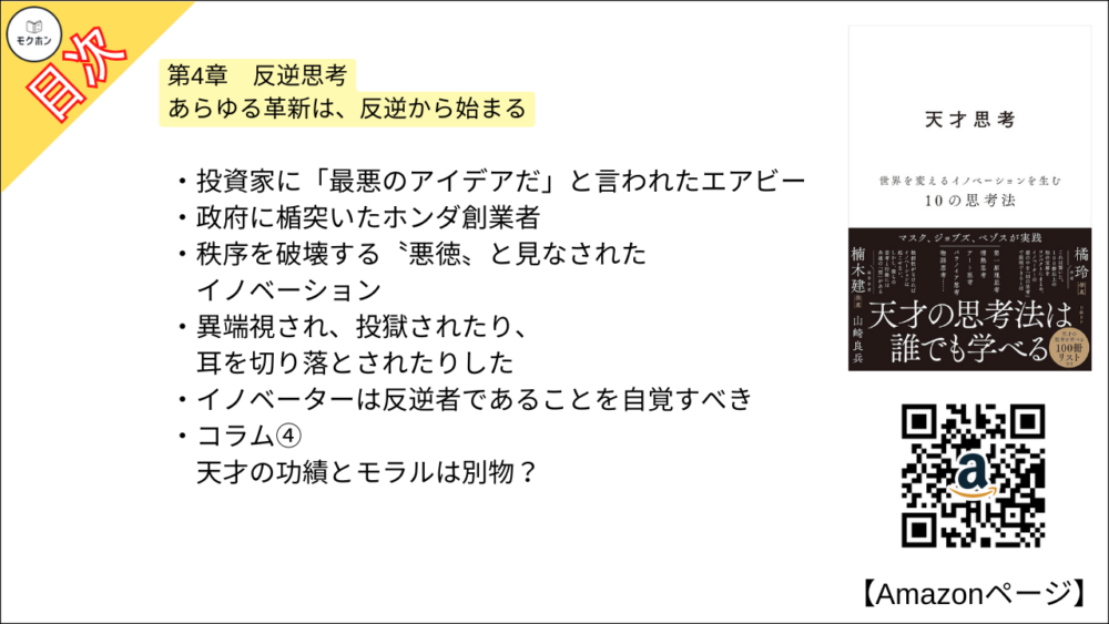【全目次】天才思考　世界を変えるイノベーションを生む10の思考法  / 山崎 良兵【要約･もくじ･評価感想･モクホン】 #天才思考 #山崎良兵