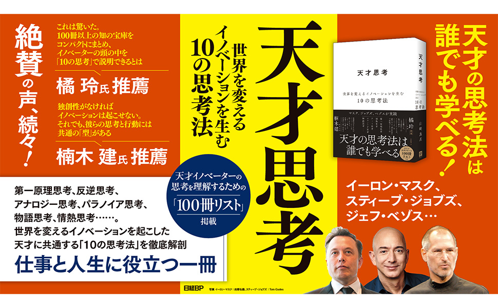 【全目次】天才思考　世界を変えるイノベーションを生む10の思考法  / 山崎 良兵【要約･もくじ･評価感想･モクホン】 #天才思考 #山崎良兵