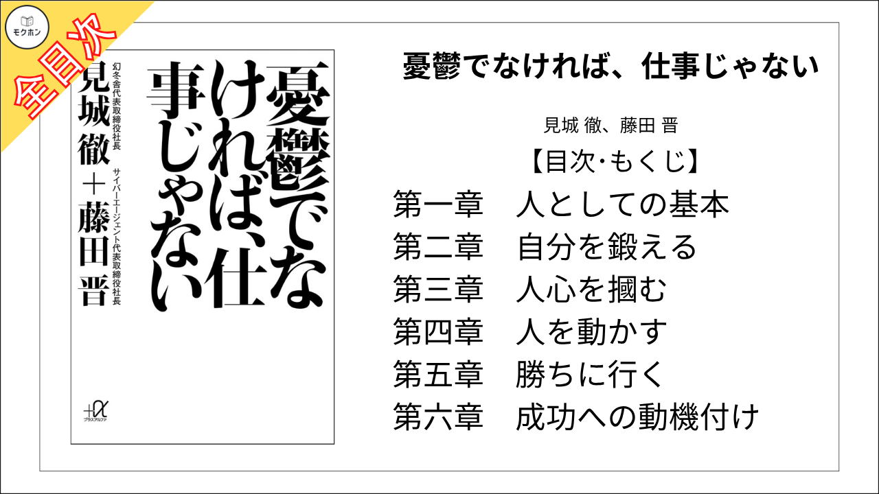 【全目次】憂鬱でなければ、仕事じゃない  /見城 徹 、藤田 晋 【要約･もくじ･評価感想･モクホン】 #憂鬱でなければ仕事じゃない #見城徹 #藤田晋