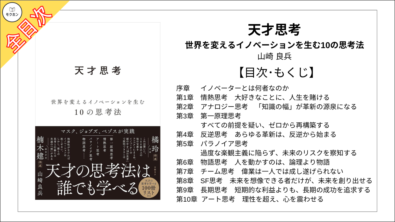 【全目次】天才思考　世界を変えるイノベーションを生む10の思考法  / 山崎 良兵【要約･もくじ･評価感想･モクホン】 #天才思考 #山崎良兵