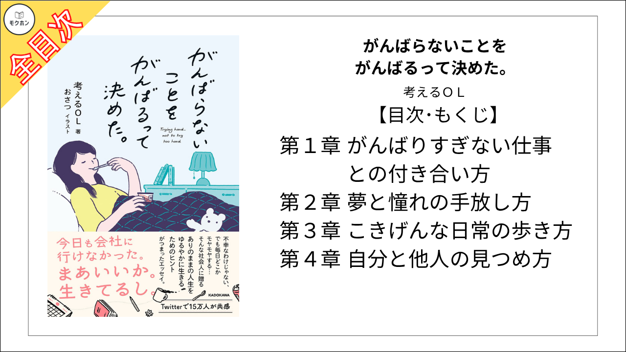 【全目次】がんばらないことをがんばるって決めた。  / 考えるＯＬ 【要約･もくじ･評価感想･モクホン】 #がんばらないことをがんばるって決めた #考えるＯＬ