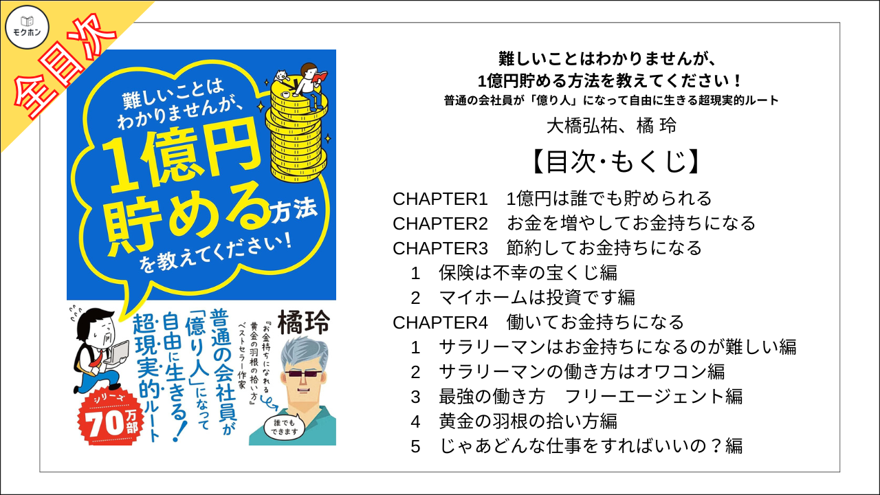 【全目次】難しいことはわかりませんが、1億円貯める方法を教えてください！　普通の会社員が「億り人」になって自由に生きる超現実的ルート  / 大橋弘祐、橘 玲【要約･もくじ･評価感想･モクホン】 #天才思考 #橘玲 #大橋弘祐