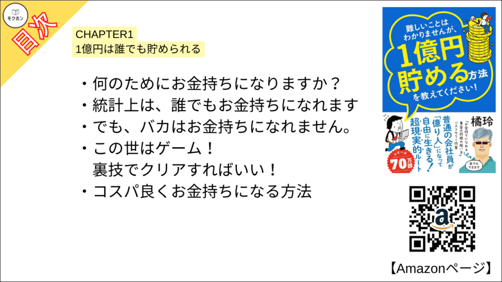 【全目次】難しいことはわかりませんが、1億円貯める方法を教えてください！　普通の会社員が「億り人」になって自由に生きる超現実的ルート  / 大橋弘祐、橘 玲【要約･もくじ･評価感想･モクホン】 #1億円貯める方法を教えてください #橘玲 #大橋弘祐