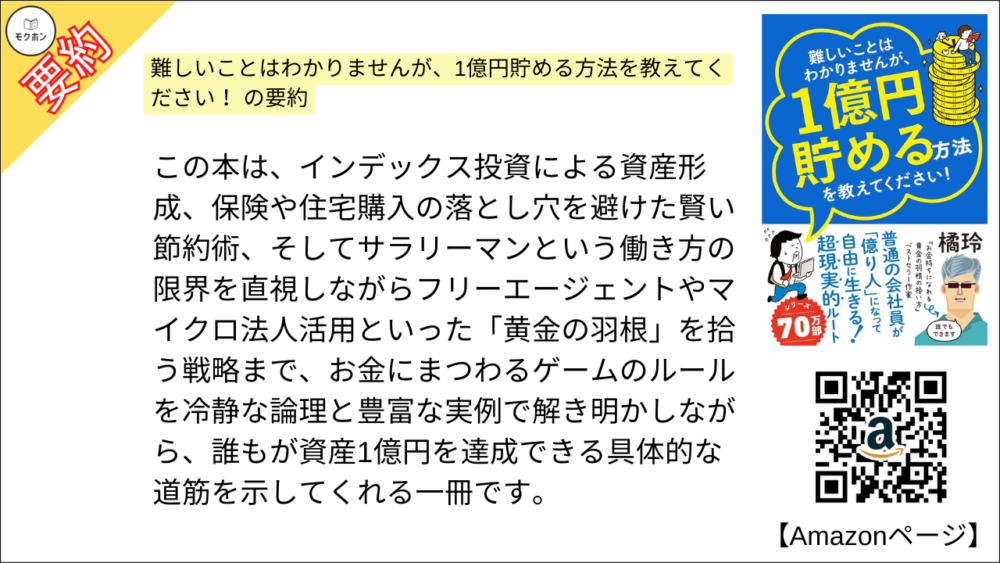 【全目次】難しいことはわかりませんが、1億円貯める方法を教えてください！　普通の会社員が「億り人」になって自由に生きる超現実的ルート  / 大橋弘祐、橘 玲【要約･もくじ･評価感想･モクホン】 #1億円貯める方法を教えてください #橘玲 #大橋弘祐