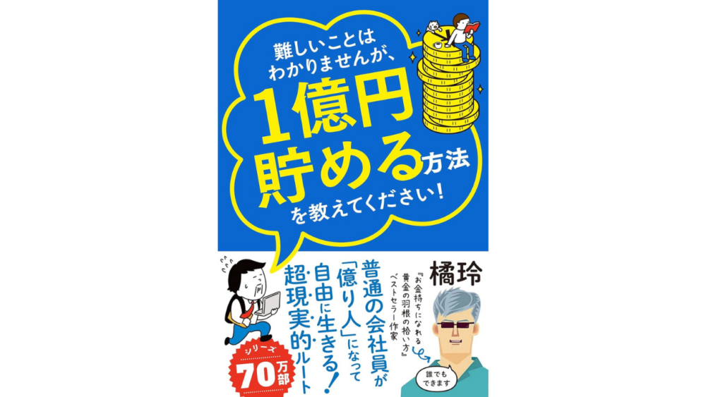 【全目次】難しいことはわかりませんが、1億円貯める方法を教えてください！　普通の会社員が「億り人」になって自由に生きる超現実的ルート  / 大橋弘祐、橘 玲【要約･もくじ･評価感想･モクホン】 #1億円貯める方法を教えてください #橘玲 #大橋弘祐