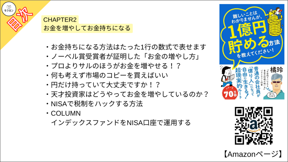 【全目次】難しいことはわかりませんが、1億円貯める方法を教えてください！　普通の会社員が「億り人」になって自由に生きる超現実的ルート  / 大橋弘祐、橘 玲【要約･もくじ･評価感想･モクホン】 #1億円貯める方法を教えてください #橘玲 #大橋弘祐
