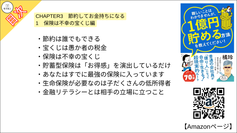 【全目次】難しいことはわかりませんが、1億円貯める方法を教えてください！　普通の会社員が「億り人」になって自由に生きる超現実的ルート  / 大橋弘祐、橘 玲【要約･もくじ･評価感想･モクホン】 #1億円貯める方法を教えてください #橘玲 #大橋弘祐