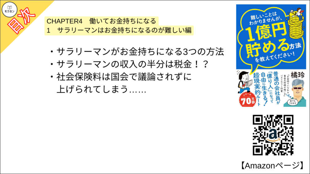 【全目次】難しいことはわかりませんが、1億円貯める方法を教えてください！　普通の会社員が「億り人」になって自由に生きる超現実的ルート  / 大橋弘祐、橘 玲【要約･もくじ･評価感想･モクホン】 #1億円貯める方法を教えてください #橘玲 #大橋弘祐