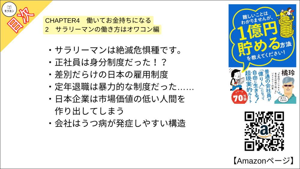 【全目次】難しいことはわかりませんが、1億円貯める方法を教えてください！　普通の会社員が「億り人」になって自由に生きる超現実的ルート  / 大橋弘祐、橘 玲【要約･もくじ･評価感想･モクホン】 #1億円貯める方法を教えてください #橘玲 #大橋弘祐