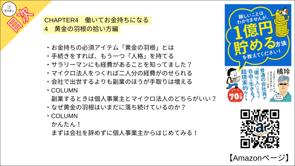 【全目次】難しいことはわかりませんが、1億円貯める方法を教えてください！　普通の会社員が「億り人」になって自由に生きる超現実的ルート  / 大橋弘祐、橘 玲【要約･もくじ･評価感想･モクホン】 #1億円貯める方法を教えてください #橘玲 #大橋弘祐