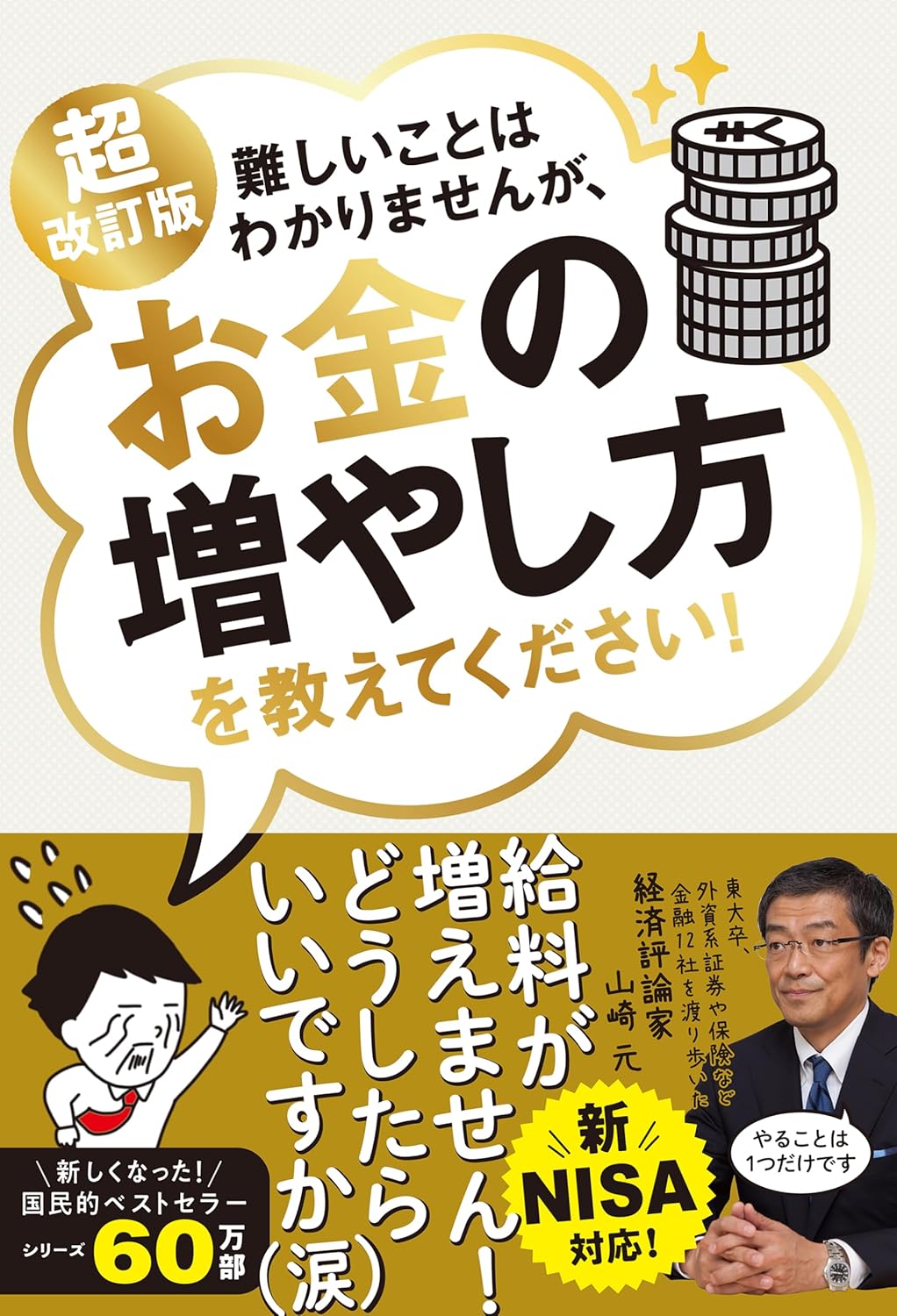 【全目次】難しいことはわかりませんが、1億円貯める方法を教えてください！　普通の会社員が「億り人」になって自由に生きる超現実的ルート  / 大橋弘祐、橘 玲【要約･もくじ･評価感想･モクホン】 #1億円貯める方法を教えてください #橘玲 #大橋弘祐