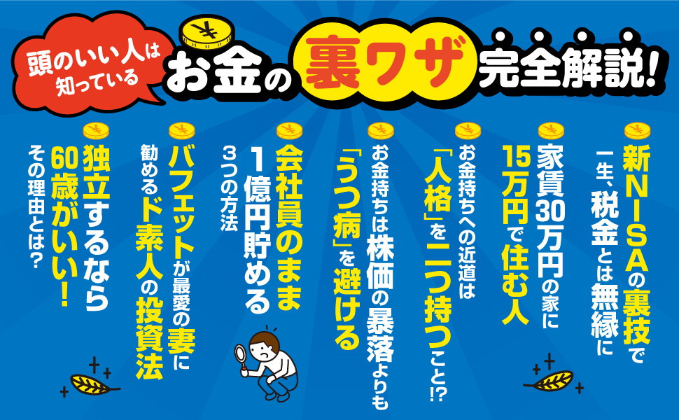 【全目次】難しいことはわかりませんが、1億円貯める方法を教えてください！　普通の会社員が「億り人」になって自由に生きる超現実的ルート  / 大橋弘祐、橘 玲【要約･もくじ･評価感想･モクホン】 #1億円貯める方法を教えてください #橘玲 #大橋弘祐