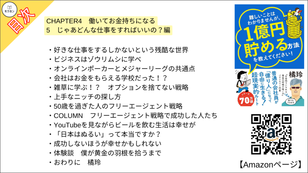 【全目次】難しいことはわかりませんが、1億円貯める方法を教えてください！　普通の会社員が「億り人」になって自由に生きる超現実的ルート  / 大橋弘祐、橘 玲【要約･もくじ･評価感想･モクホン】 #1億円貯める方法を教えてください #橘玲 #大橋弘祐