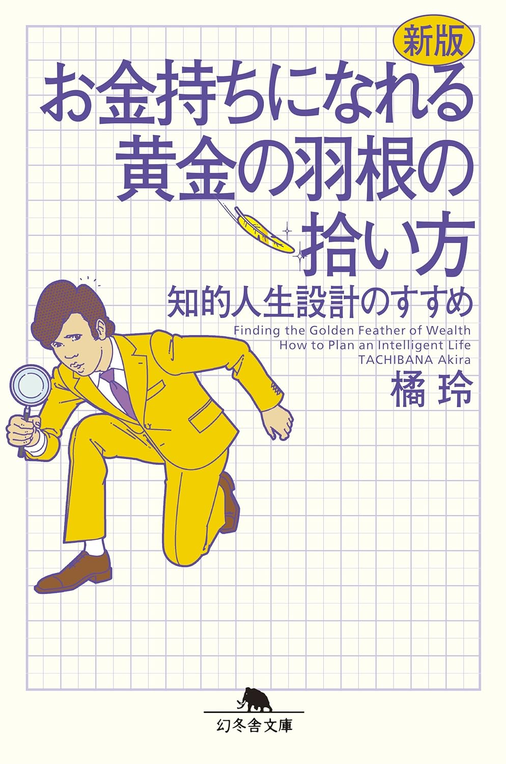 【全目次】難しいことはわかりませんが、1億円貯める方法を教えてください！　普通の会社員が「億り人」になって自由に生きる超現実的ルート  / 大橋弘祐、橘 玲【要約･もくじ･評価感想･モクホン】 #1億円貯める方法を教えてください #橘玲 #大橋弘祐