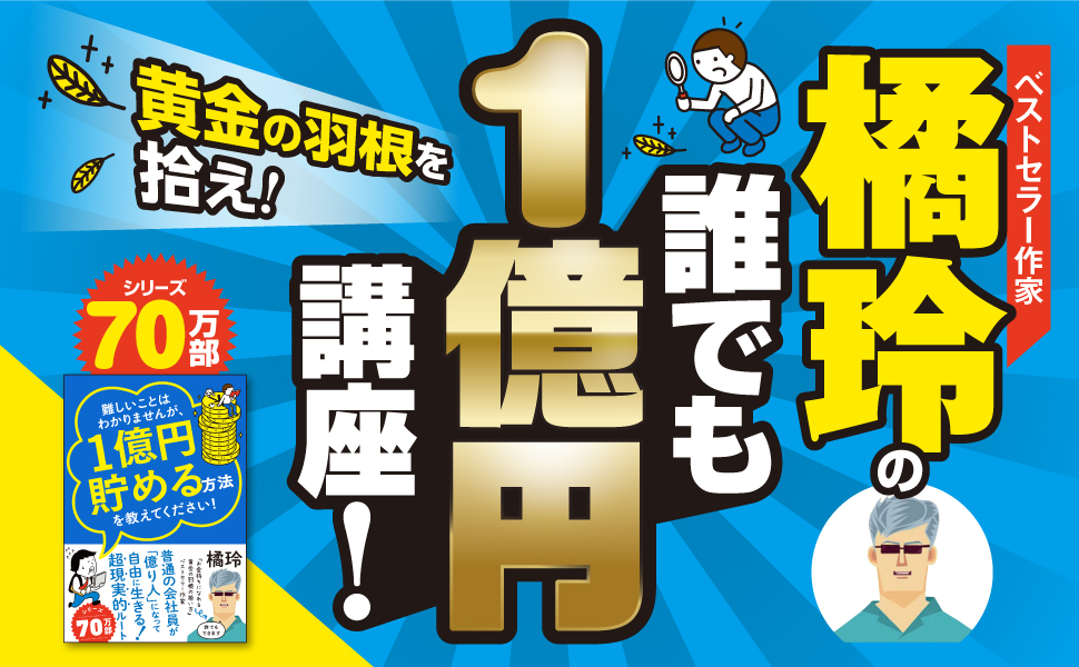 【全目次】難しいことはわかりませんが、1億円貯める方法を教えてください！　普通の会社員が「億り人」になって自由に生きる超現実的ルート  / 大橋弘祐、橘 玲【要約･もくじ･評価感想･モクホン】 #1億円貯める方法を教えてください #橘玲 #大橋弘祐