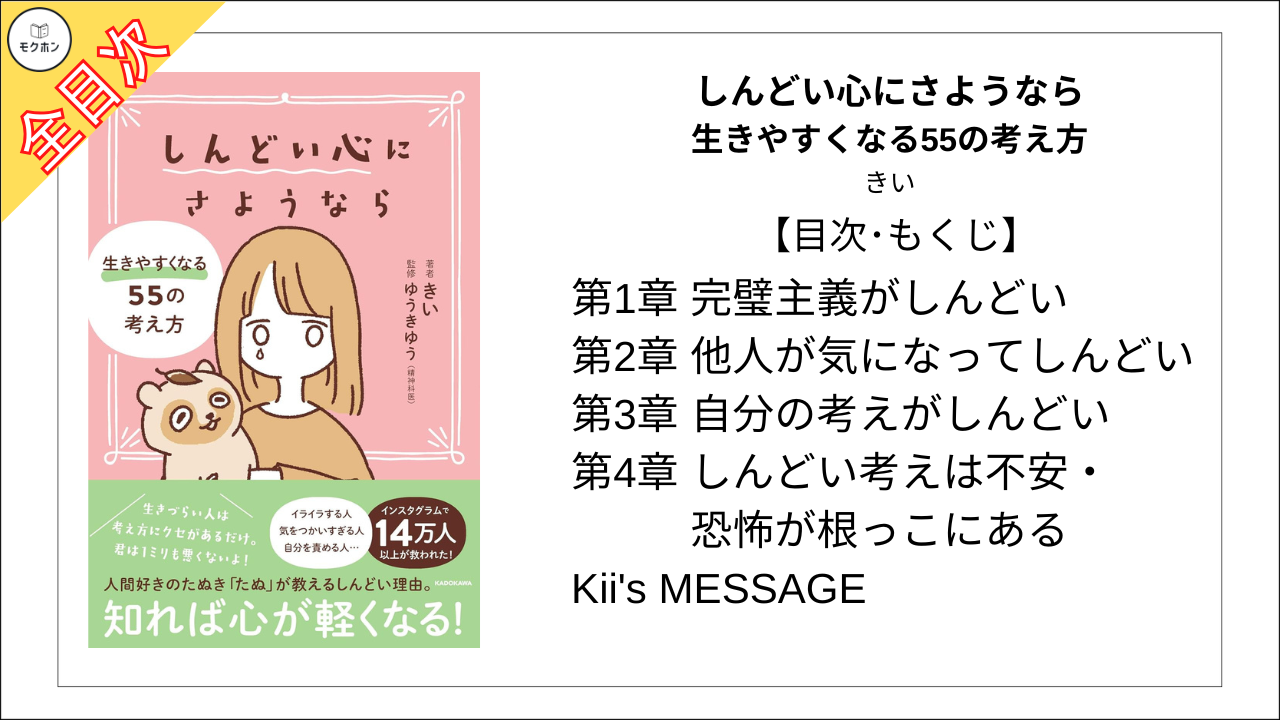 【全目次】 しんどい心にさようなら 生きやすくなる55の考え方 / きい【要約･もくじ･評価感想･モクホン】 #しんどい心にさようなら #きい