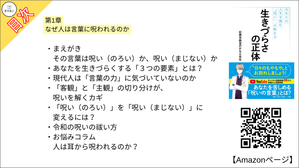 【全目次】生きづらさの正体: あなたの人生を蝕む“呪い”の解き方  / 犯罪学教室のかなえ先生【要約･もくじ･評価感想･モクホン】 #生きづらさの正体 #犯罪学教室のかなえ先生 #かなえ先生
