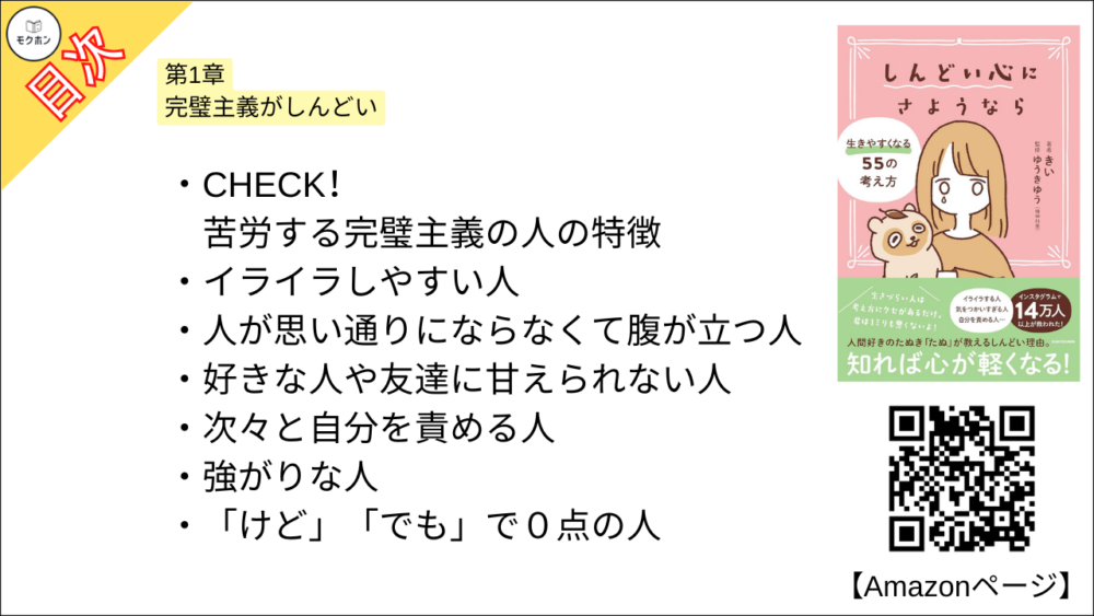 【全目次】 しんどい心にさようなら 生きやすくなる55の考え方 / きい【要約･もくじ･評価感想･モクホン】 #しんどい心にさようなら #きい