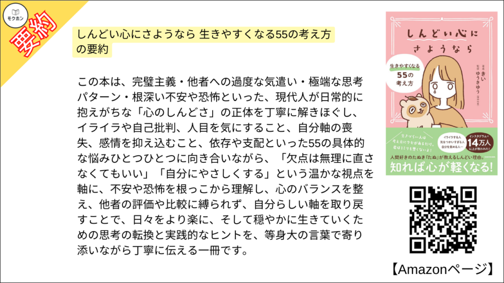 【全目次】 しんどい心にさようなら 生きやすくなる55の考え方 / きい【要約･もくじ･評価感想･モクホン】 #しんどい心にさようなら #きい