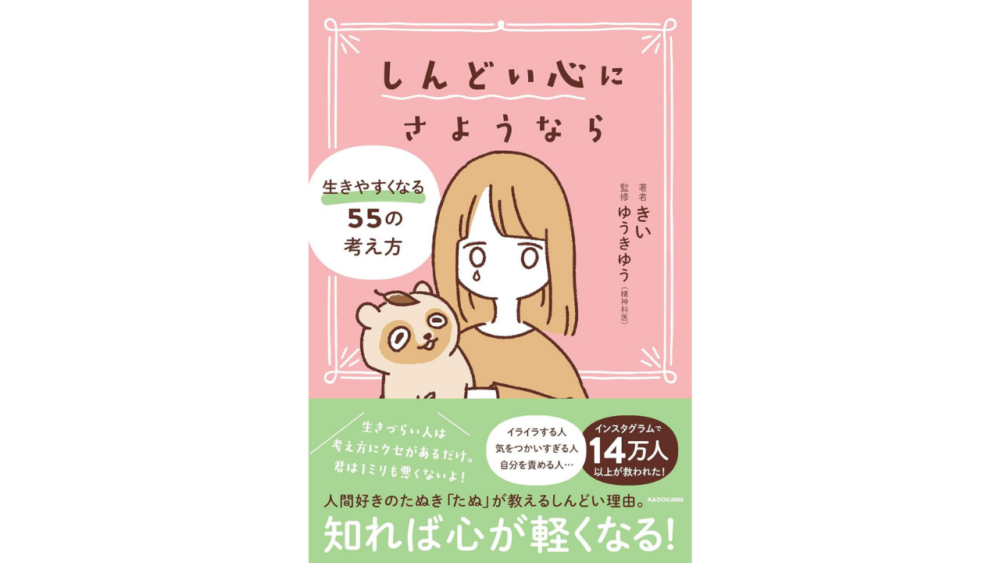【全目次】 しんどい心にさようなら 生きやすくなる55の考え方 / きい【要約･もくじ･評価感想･モクホン】 #しんどい心にさようなら #きい