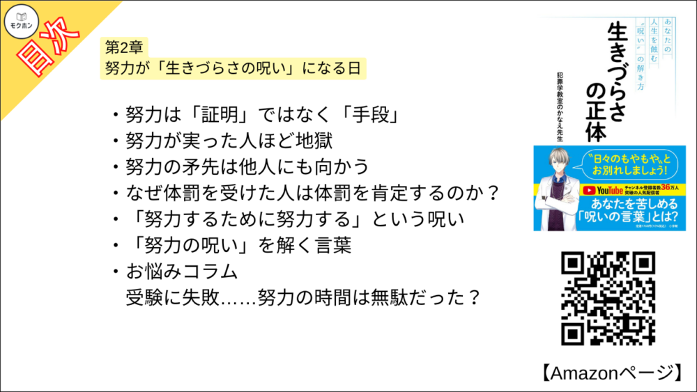 【全目次】生きづらさの正体: あなたの人生を蝕む“呪い”の解き方  / 犯罪学教室のかなえ先生【要約･もくじ･評価感想･モクホン】 #生きづらさの正体 #犯罪学教室のかなえ先生 #かなえ先生
