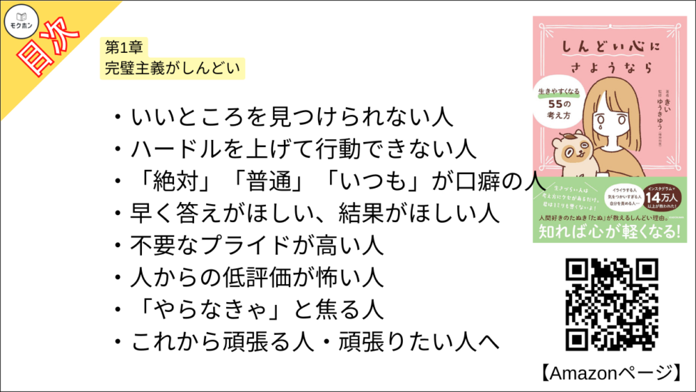 【全目次】 しんどい心にさようなら 生きやすくなる55の考え方 / きい【要約･もくじ･評価感想･モクホン】 #しんどい心にさようなら #きい
